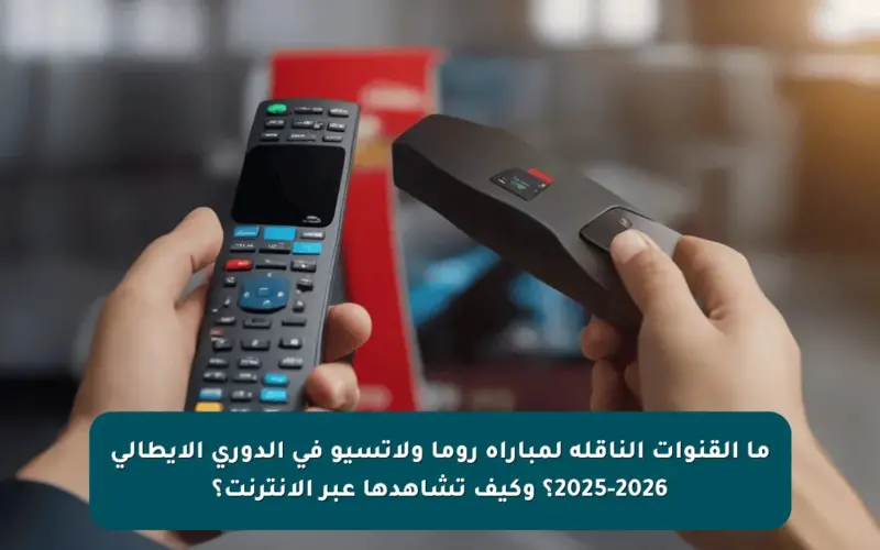 ما القنوات الناقلة لمباراة روما ولاتسيو في الدوري الإيطالي 2025-2026؟ وكيف تشاهدها عبر الإنترنت؟